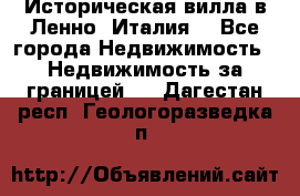 Историческая вилла в Ленно (Италия) - Все города Недвижимость » Недвижимость за границей   . Дагестан респ.,Геологоразведка п.